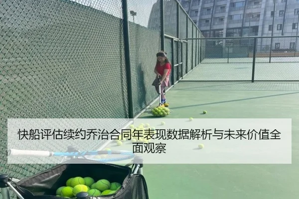 快船评估续约乔治合同年表现数据解析与未来价值全面观察
