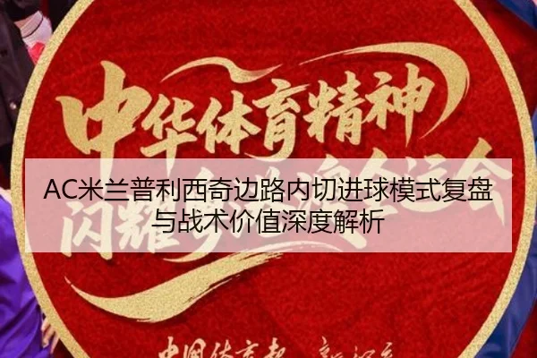 mi-lan-pu-li-xi-qi-bian-lu-nei-qie-jin-qiu-mo-shi-fu-pan-yu-zhan-shu-jia-zhi-shen-du-jie-xi-2-822.jpg