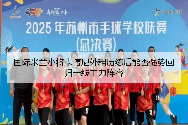 国际米兰小将卡博尼外租历练后能否强势回归一线主力阵容