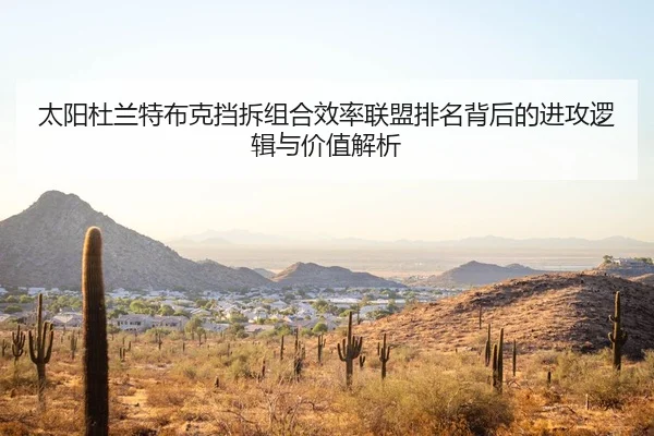 太阳杜兰特布克挡拆组合效率联盟排名背后的进攻逻辑与价值解析