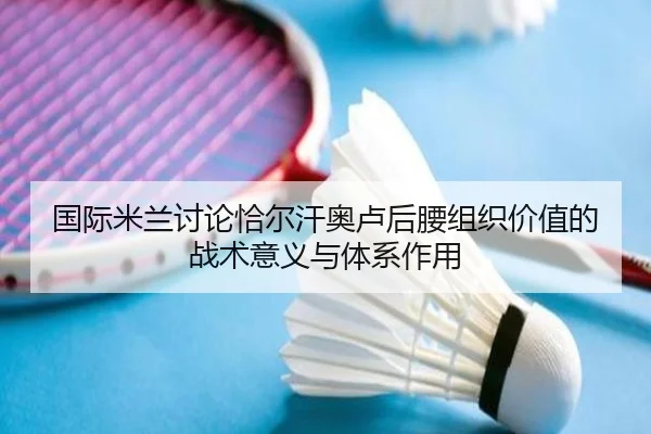 国际米兰讨论恰尔汗奥卢后腰组织价值的战术意义与体系作用